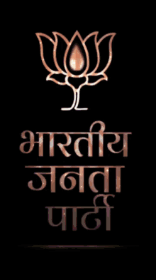 bjp modi %E0%A4%AE%E0%A5%8B%E0%A4%A6%E0%A5%80 flower indian public party