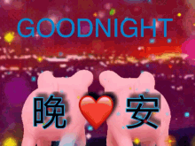 Goodnight Love GIF - Goodnight Love 晚安 GIFs