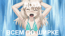 a girl in a bikini is screaming in front of a blue background that says " всем по ширке "