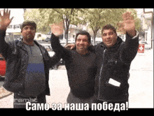 three men are waving their hands in front of a sign that says ramat