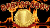 a gold medal with a laurel wreath surrounded by flames and the words " bktopobhy "