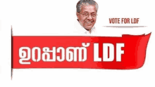 Urappanu Ldf Ldf Kerala GIF - Urappanu Ldf Ldf Kerala Cpim GIFs
