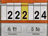a scoreboard with the numbers 222 24 and karasuno and nekoma