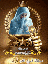 a picture of a woman holding a microphone with the name marwa written on it