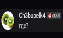 a picture of two kiwi fruits with the words ch3bupelk4 cool