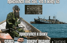 a man with a beard sits in a boat in front of a ship