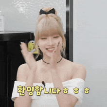 a woman wearing a white off the shoulder top is clapping her hands in korean
