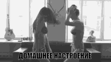 домашнее настроение девушки танцуют дома GIF - Homely Mood Girls GIFs