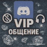 a picture of a discord logo with headphones and the words vip общения