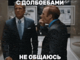 two men in suits and ties are standing next to each other with a caption in russian that says " с долбоебами "