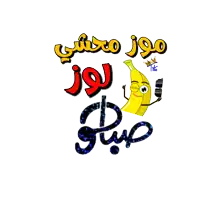 a cartoon of a banana taking a selfie with arabic writing below it