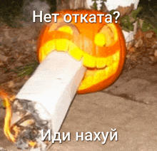 a pumpkin carved to look like a cigarette with the words " het otkata " on it