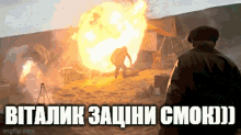 a man standing in front of a large explosion with a caption that says " vitalik zachini cmoh "