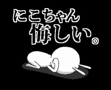 にこちゃん 悔しい GIF - Regret Remorse Kuyashii GIFs