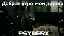 Psyberx Psyberx Russian GIF
