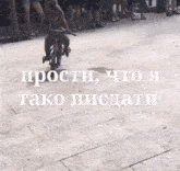 a monkey is riding a motorcycle on a sidewalk with the words " прости что я тако писдати " in white letters