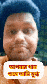 a man 's face is behind a sign that says " আপনার জন্য শুভ জন্মদিন "