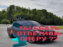 a man wearing sunglasses is standing in front of a car with the words " ты ебать " written on it