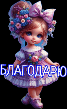 a doll in a purple dress has flowers in her hair and says " благодарю " on the bottom