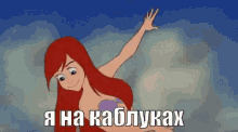 ариэль русалочка дисней каблуки на каблуках GIF - Ariel Mermaid Disney GIFs