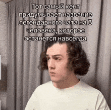 a man with curly hair is standing in front of a curtain with a caption that says tot cammy kent