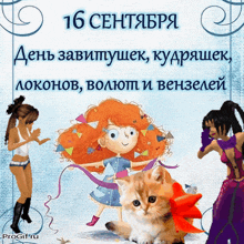a cartoon of a girl dancing next to a cat with the date 16 september on it