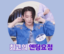 a woman in a denim jacket has a name tag that says ' 유정 '