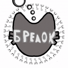 a drawing of a cat 's head with the word breaok written on it