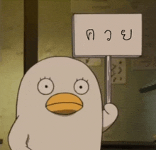 a cartoon duck is holding a sign with chinese writing on it in a room .