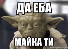 yoda - да еба майка ти
