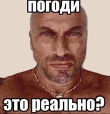 a man with a beard and a necklace is wearing a shirtless picture with a meme on it .