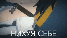 a close up of a person 's torso with the words " нихуя себе " written in white