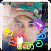 a man 's face is surrounded by colorful letters and the word gocut