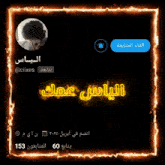 a picture of a person 's profile on twitter with arabic writing