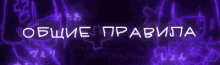 a neon sign that says nightmare in russian
