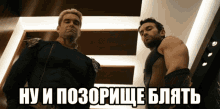 two men are standing next to each other with russian writing on the bottom