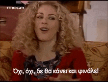 a woman with curly hair is sitting on a couch with a caption in greek