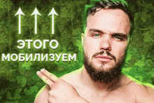 a shirtless man with a beard is pointing at something with arrows pointing upwards
