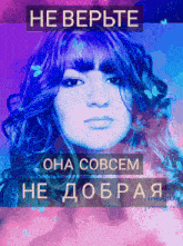 a poster with a woman 's face and the words " не верьте " on it