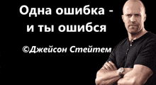 a man with his arms crossed stands in front of a black background that says " одна ошибка "