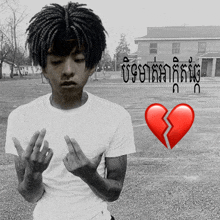 a man giving the middle finger with a broken heart behind him