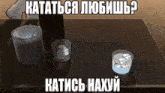 a table with a bucket ice cubes and a glass of water with russian writing on it