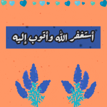 an orange background with blue flowers and hearts surrounding it and arabic writing