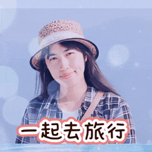 a woman wearing a plaid shirt and a straw hat has chinese writing around her