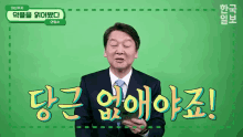 안철수 당근 없애 없애다 없애야지 없어 GIF - Ahn Cheolsoo South Korea Politician GIFs