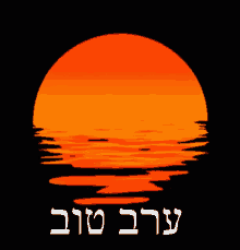 Good Evening Hebrew GIF - Good Evening Hebrew Sunset GIFs