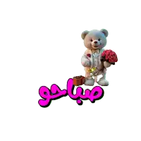 a teddy bear holding a bouquet of red roses next to a sign that says good morning