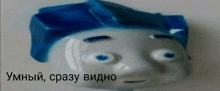 a close up of a toy face with a caption in russian that says " умный , сразу видно "