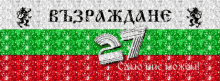Vazrazhdane Bulgaria GIF - Vazrazhdane Bulgaria българия GIFs