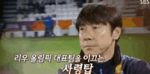 신태용 감독 국가대표 사령관 리우 올림픽 GIF - Shin Tae Yong GIFs